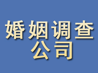 连江婚姻调查公司